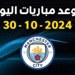 موعد مباريات اليوم 30-10-2024 الأربعاء